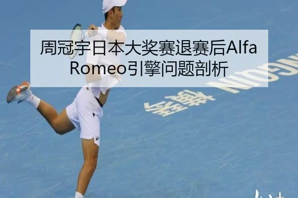 周冠宇日本大奖赛退赛后Alfa Romeo引擎问题剖析